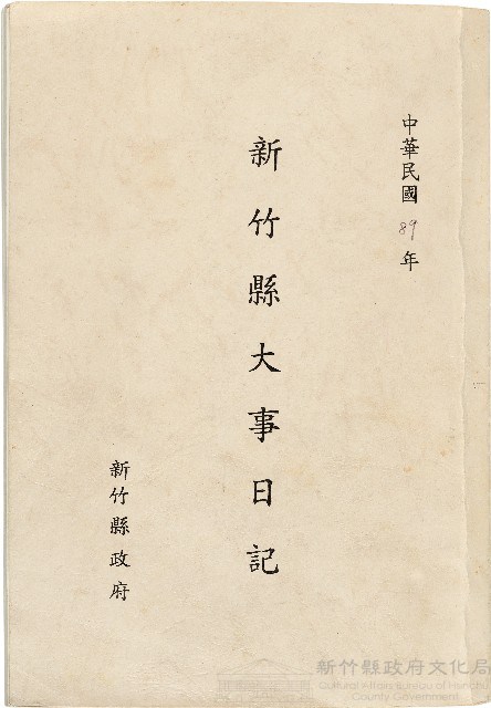 《民國89年新竹縣大事日記》藏品圖，第1張