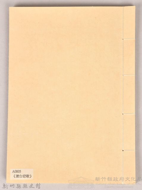 《渡台悲歌》藏品圖，第1張