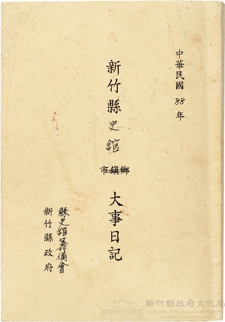 《民國88年新竹縣史館大事日記》藏品圖，第1張