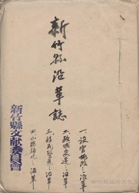 《臺灣省新竹縣志稿手稿》：卷一《沿革志》藏品圖，第1張
