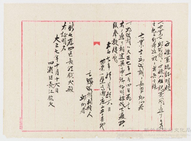 大正07年10月16日邱阿居向新竹廳四湖區長江欽火申請子孫系統證明願藏品圖，第1張