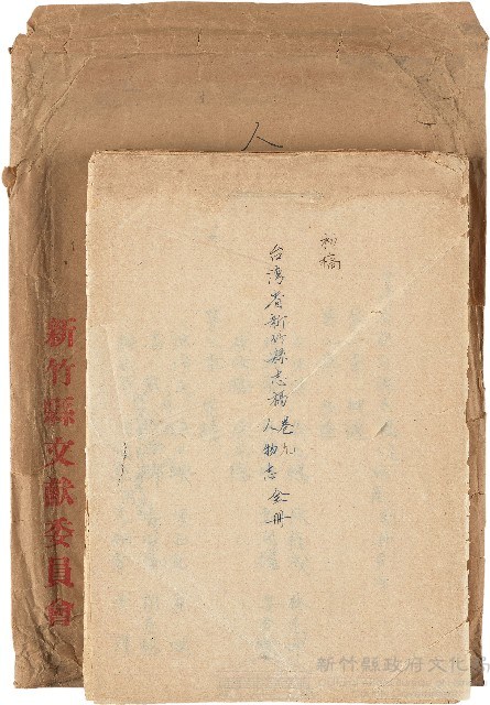 《臺灣省新竹縣志稿手稿》：卷九《人物志》藏品圖，第1張