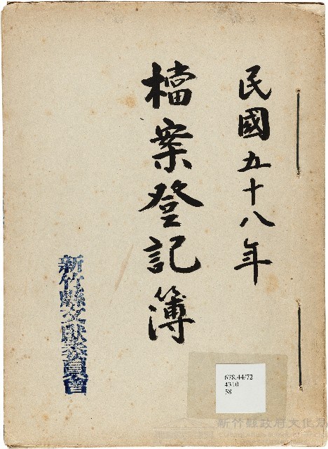 新竹縣文獻委員會檔案登記簿藏品圖，第1張