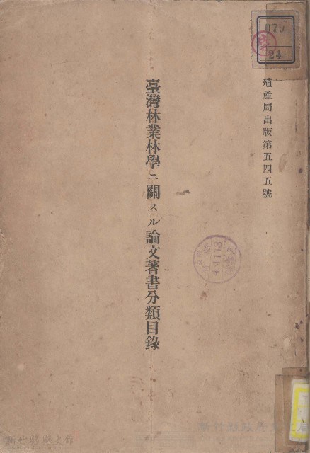 臺灣林業學こ關スル論文著書分類目錄藏品圖，第1張