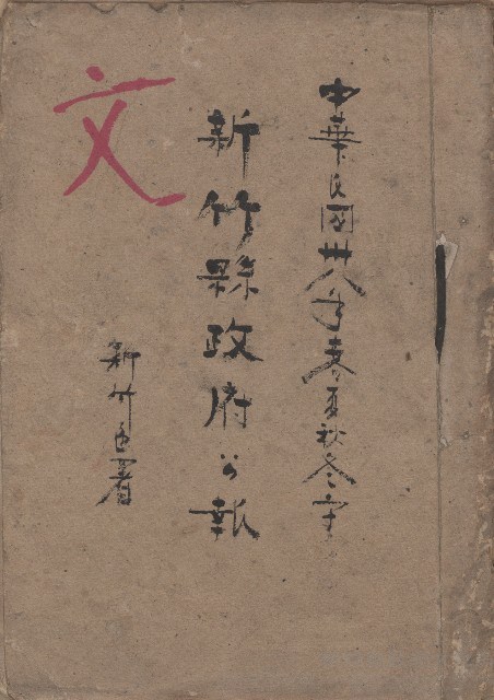 《新竹縣政府公報》：民國36冬字藏品圖，第1張