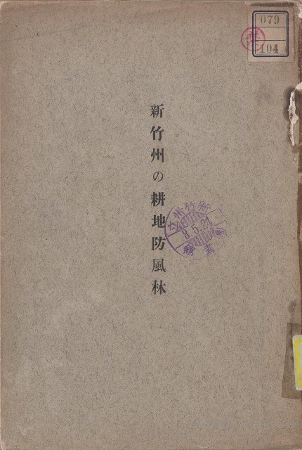 《新竹州の耕地防風林》藏品圖，第1張