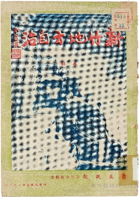 《新竹地方自治專輯》藏品圖，第1張