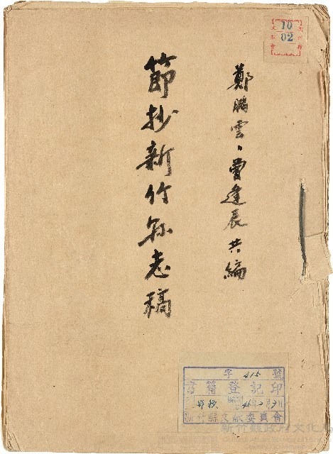 《新竹縣志初稿節抄》藏品圖，第1張