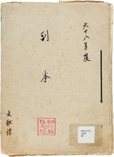 六十八年度副本（新竹文獻委員會）藏品圖，第1張