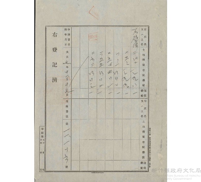 大正7年12月土地登記證藏品圖，第1張