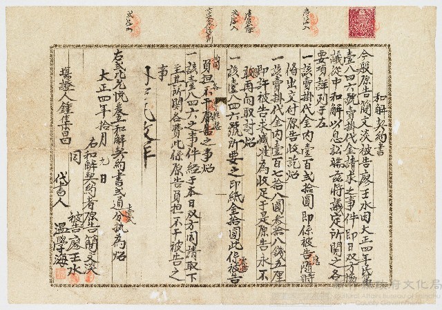大正04年簡文淡告廖王水和解契約書藏品圖，第1張