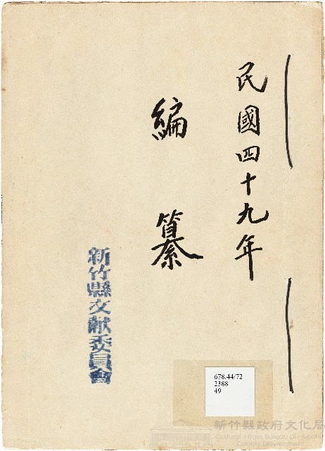 新竹縣文獻委員會編纂資料藏品圖，第1張