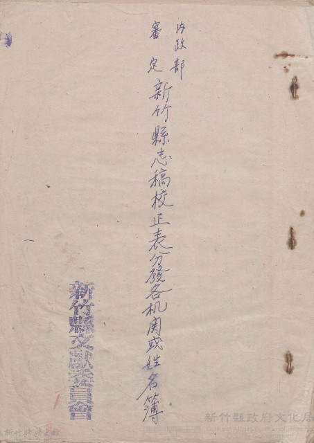內政部審定新竹縣志稿校正表分發各機關或姓名簿藏品圖，第1張