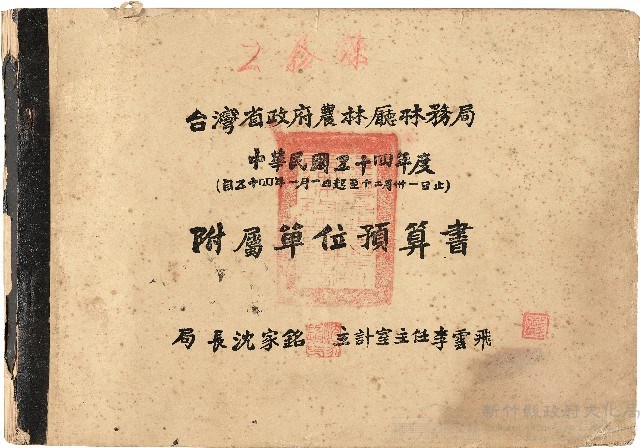 竹東林場(雜卷)
《台灣省政府農林廳林務局 中華民國五十四年度 附屬單位預算書》藏品圖，第1張
