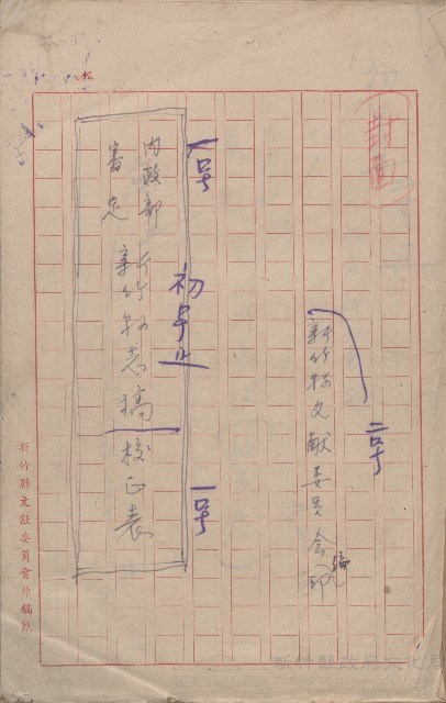 《內政部審定新竹縣志稿校正表》（手稿）藏品圖，第1張