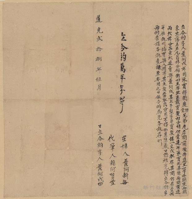道光28年5月葉阿戊立合約字藏品圖，第1張