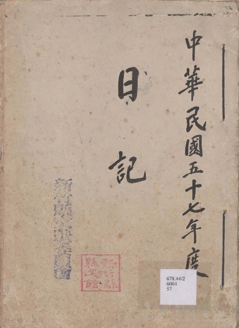 日誌 中華民國五十七年藏品圖，第1張