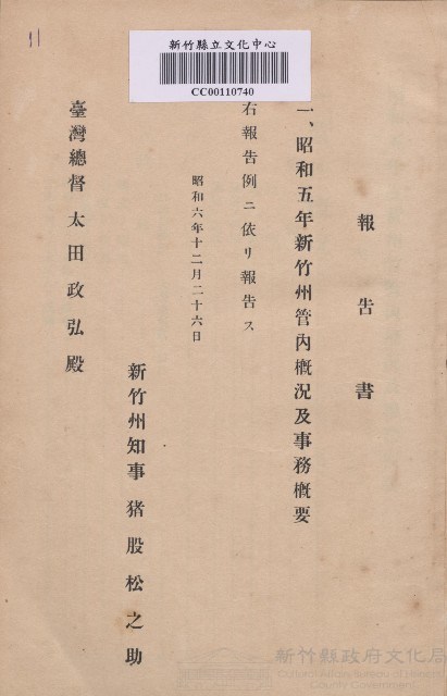 《昭和五年新竹州管內概況及事務概要》藏品圖，第1張