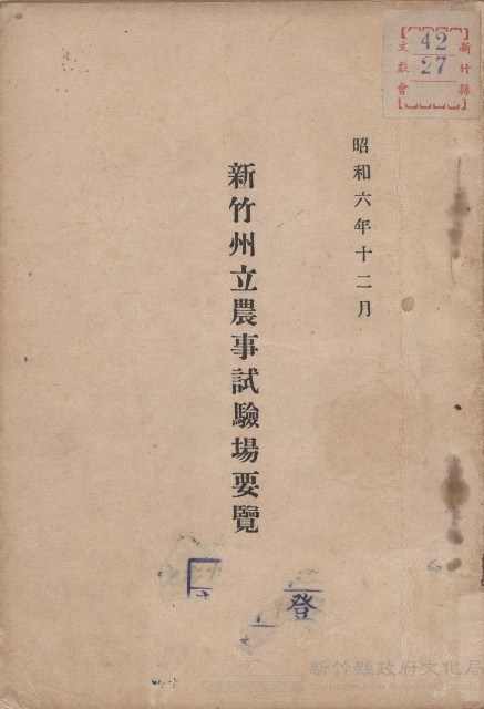 《新竹州立農事試驗場要覽》（昭和06年12月）藏品圖，第1張