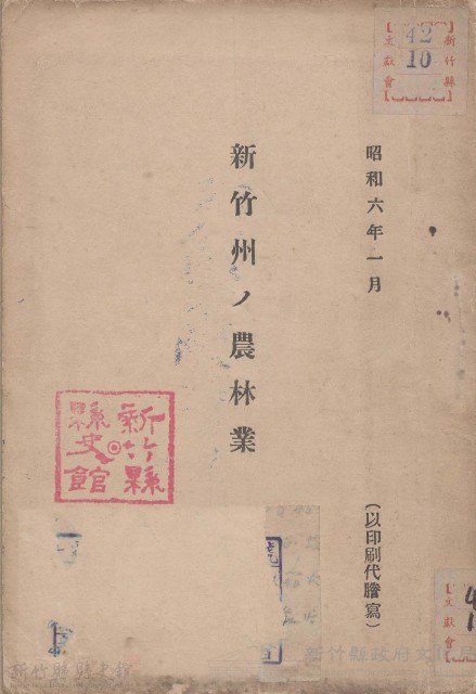 新竹州ノ農林業藏品圖，第1張