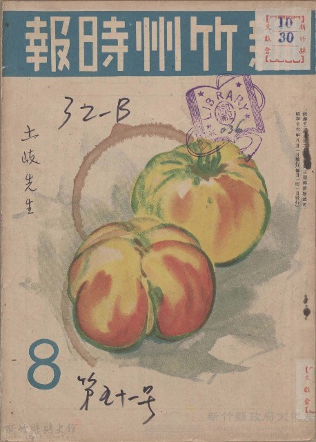 新竹州時報藏品圖，第1張