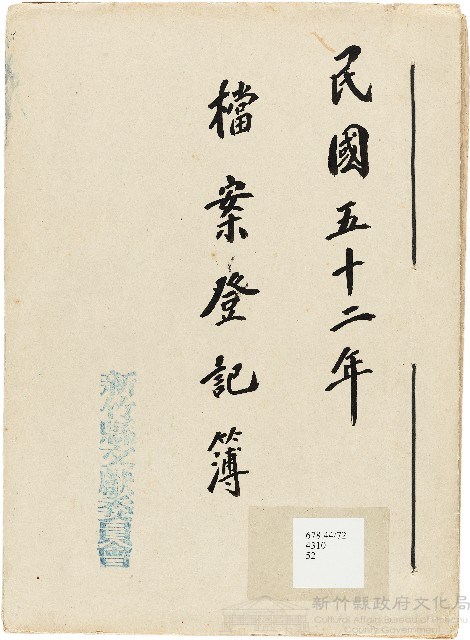 新竹縣文獻委員會檔案登記簿藏品圖，第1張