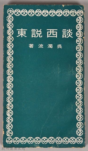 《談西說東》藏品圖，第1張