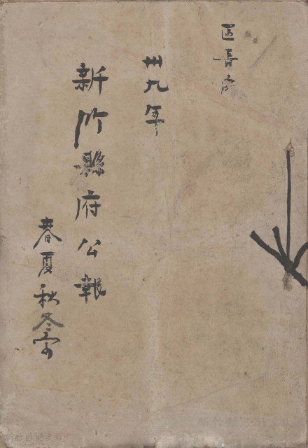 卅九年新竹縣政公報 春夏秋冬字藏品圖，第1張