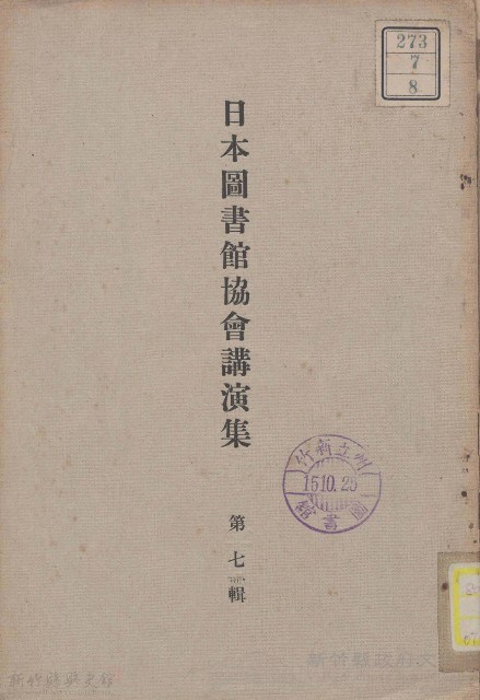日本圖書館協會講演集藏品圖，第1張