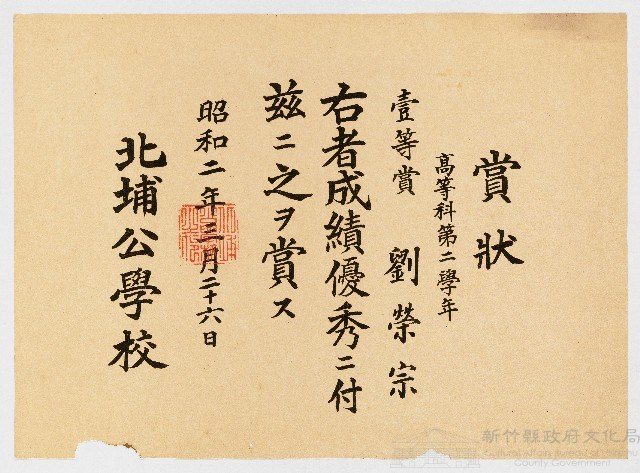 賞狀 高等科第二學年 壹等賞 劉榮宗 右者成績優秀ニ付茲ニ之ヲ賞ス  北埔公學校藏品圖，第1張