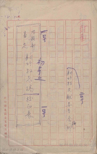 內政部審定新竹縣志稿校正表藏品圖，第1張
