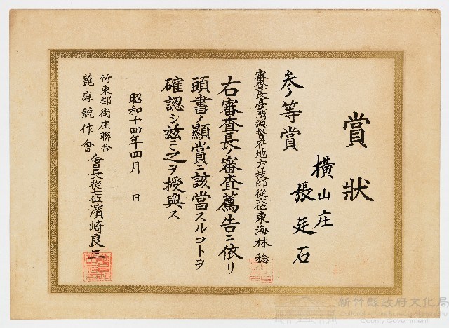 張廷石之賞狀（ 昭和十四年四月）藏品圖，第1張
