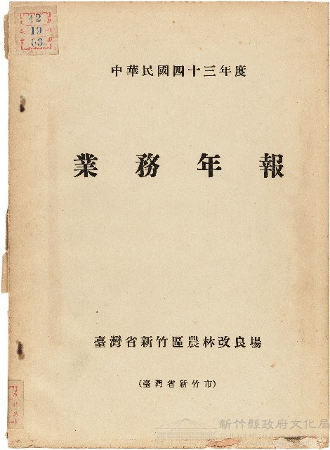 《台灣省新竹區農業改良場民國43年業務年報》藏品圖，第1張