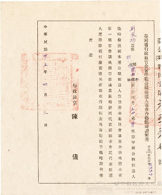 劉家均臺灣省行政長官公署甲種公職候選人審查合格臨時證明書（中華民國35年4月3日）藏品圖，第1張