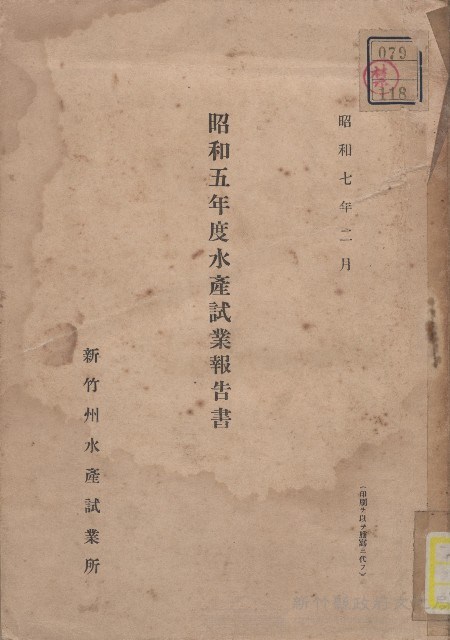《昭和5年度水產試業報告書》藏品圖，第1張