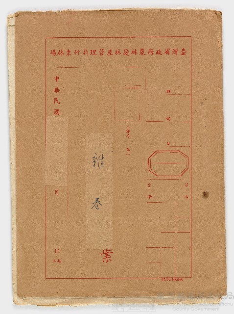 竹東林場雜卷藏品圖，第1張