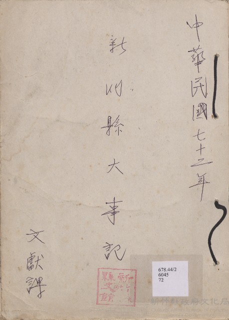 《新竹縣大事記》（文獻會）：民72年藏品圖，第1張