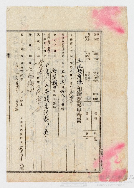 昭和05年新竹關西庄土地共有權相續登記申請書藏品圖，第1張