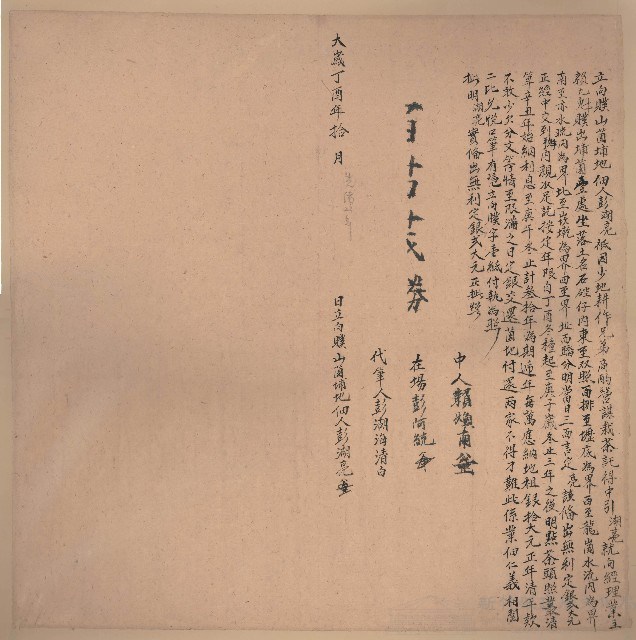 大歲丁酉10月彭湖亮立向贌山園埔地字藏品圖，第1張