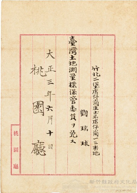 劉瑞球臺灣土地測量標保管委員職務免除公文（大正３年6月10日）藏品圖，第1張