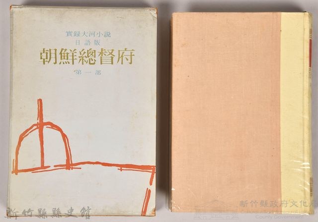 《朝鮮總督府：實錄大河小說（日語版）》第一部藏品圖，第1張