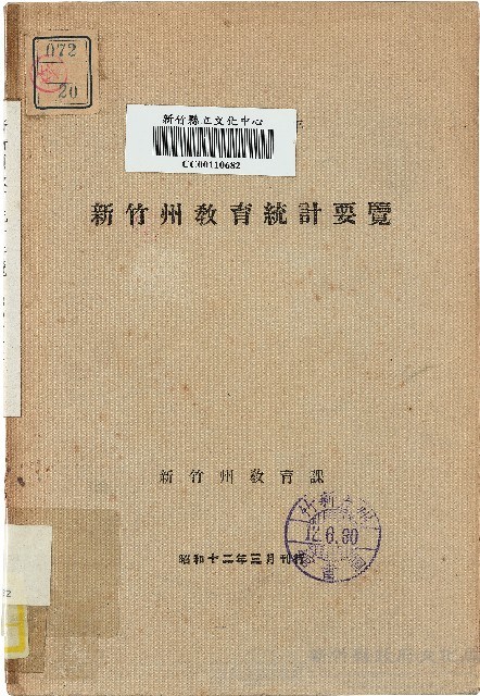 《新竹州教育統計要覽》（昭和12年）藏品圖，第1張