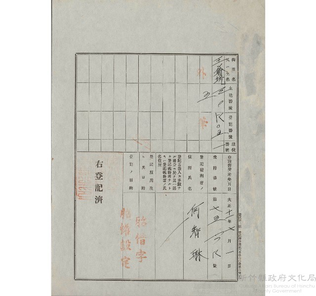 大正11年7月土地登記濟證-何智琳藏品圖，第1張