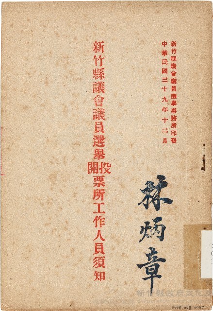 新竹縣議會議員選舉投開票所工作人員須知（中華民國39年12月）藏品圖，第1張