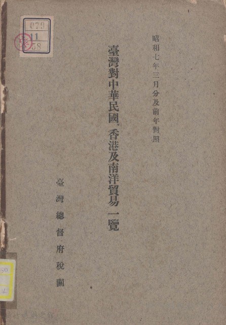 臺灣對中華民國香港及南洋貿易一覽藏品圖，第1張