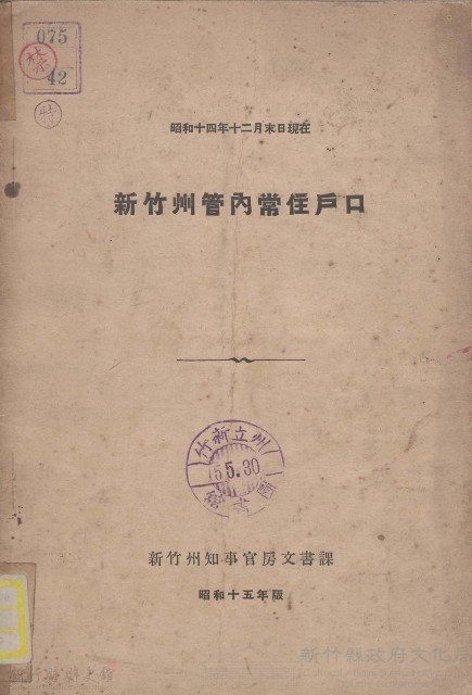 新竹州管內常住戶口藏品圖，第1張