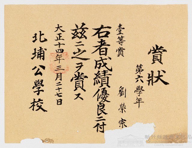 賞狀  第六學年 壹等賞 劉榮宗 右者成績優良ニ付茲ニ之ヲ賞ス  北埔公學校藏品圖，第1張
