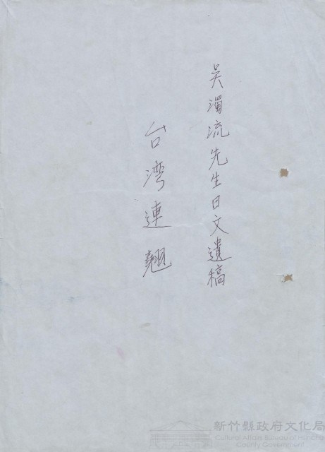 吳濁流先生日文遺稿台灣連翹藏品圖，第1張