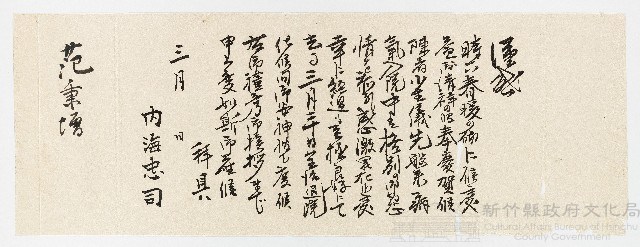 內海忠司致范秉增函藏品圖，第1張