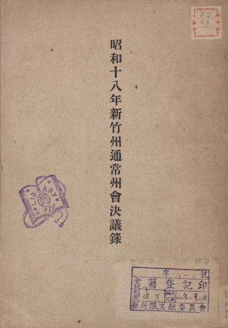 《昭和18年新竹州通常州會決議錄》藏品圖，第1張